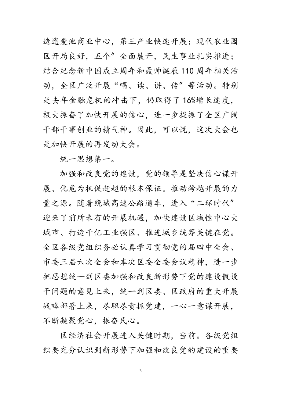 2023年区委干部党建工作改进会讲话范文.doc_第3页