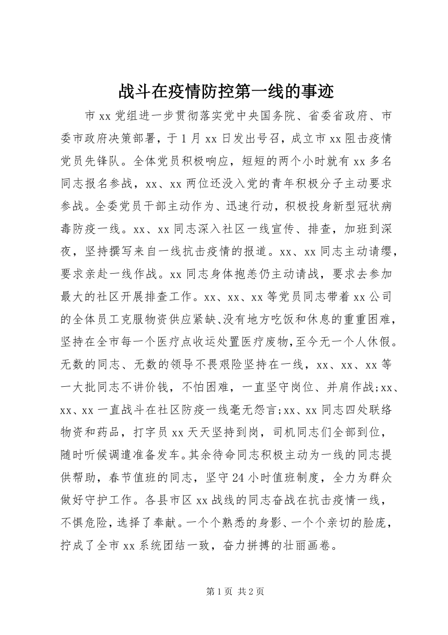 2023年战斗在疫情防控第一线的事迹.docx_第1页