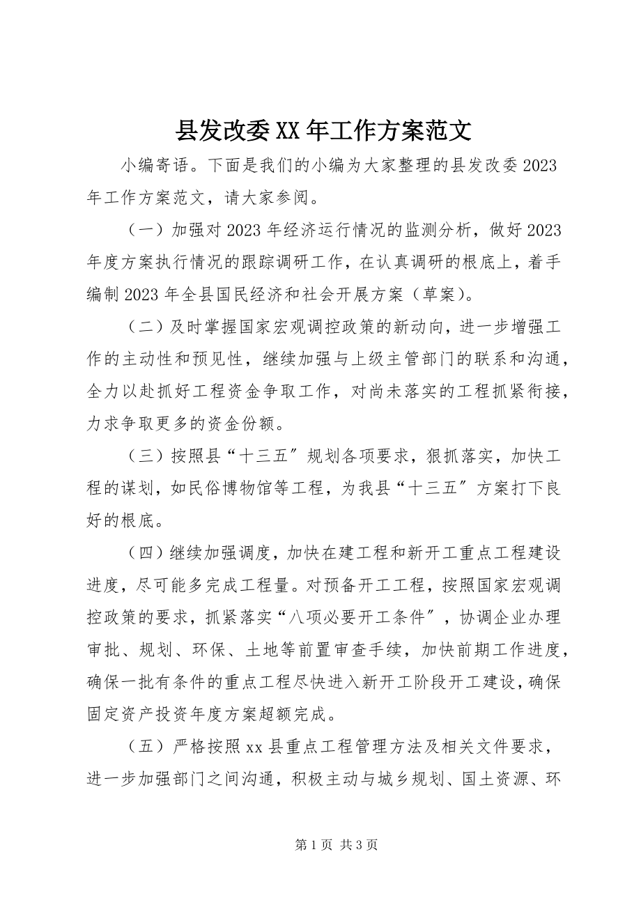 2023年县发改委工作计划2.docx_第1页