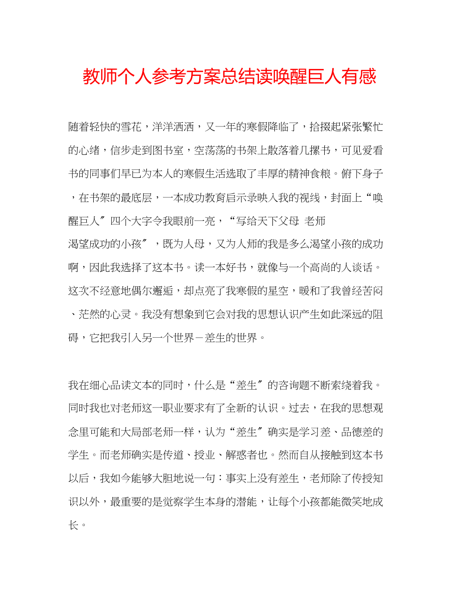 2023年教师个人计划总结读《唤醒巨人》有感.docx_第1页