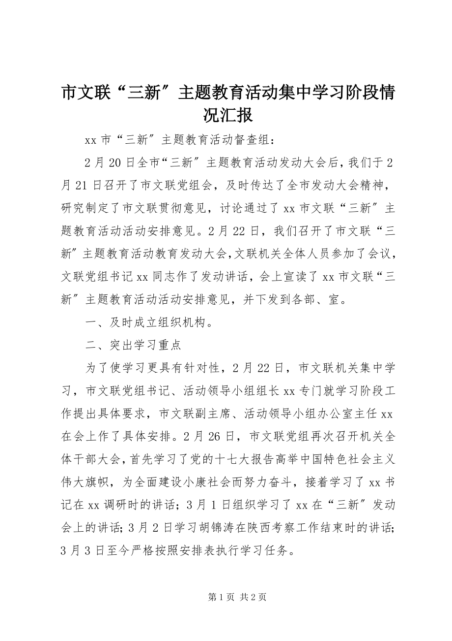 2023年市文联“三新”主题教育活动集中学习阶段情况汇报.docx_第1页