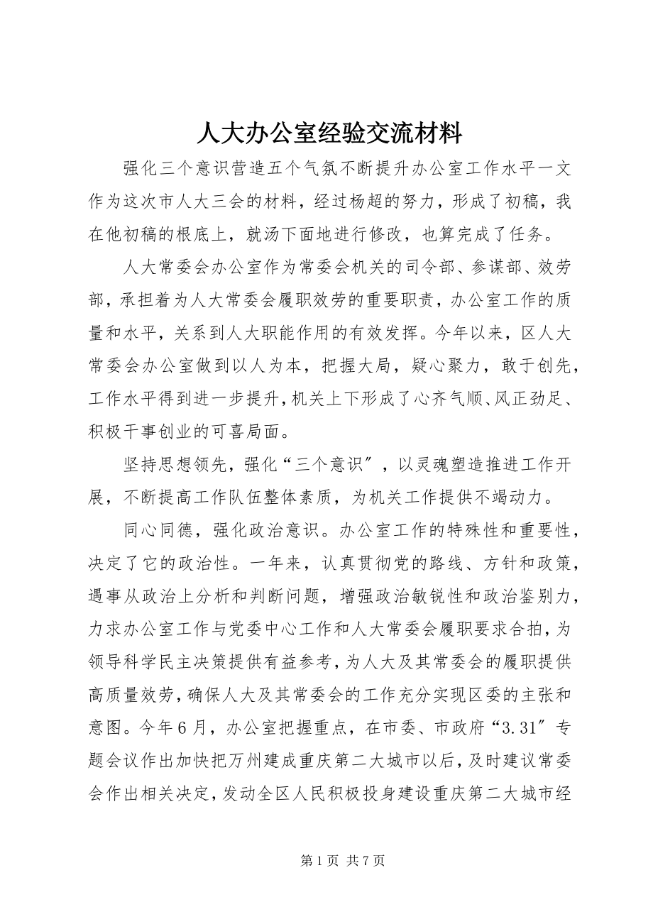 2023年人大办公室经验交流材料.docx_第1页