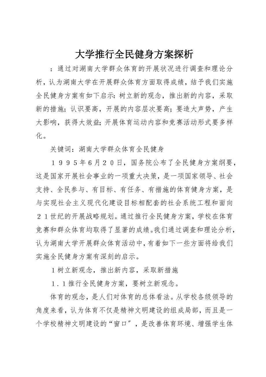 2023年大学推行全民健身计划探析.docx_第1页