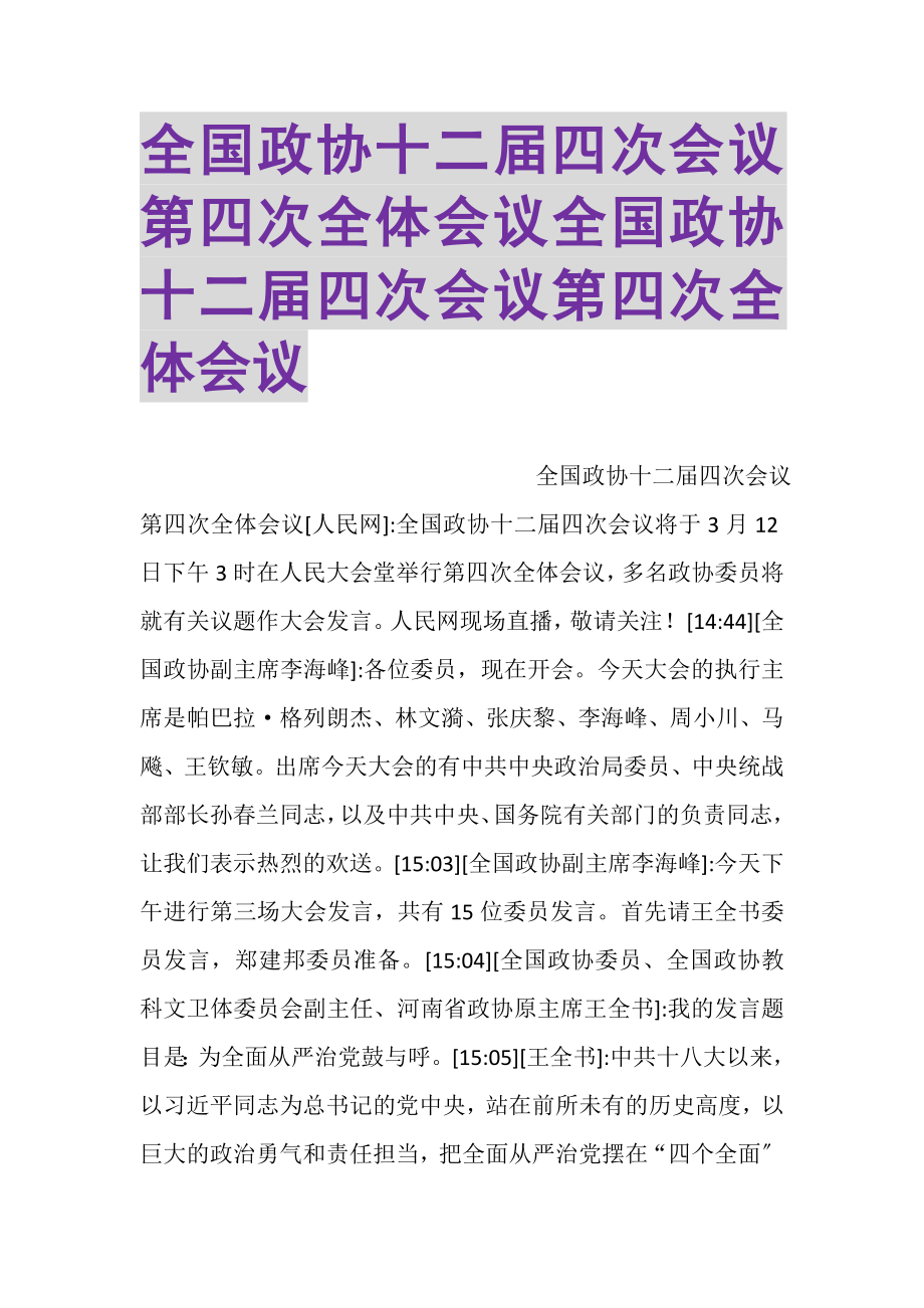 2023年全国政协十二届四次会议第四次全体会议全国政协十二届四次会议第四次全体会议.doc_第1页