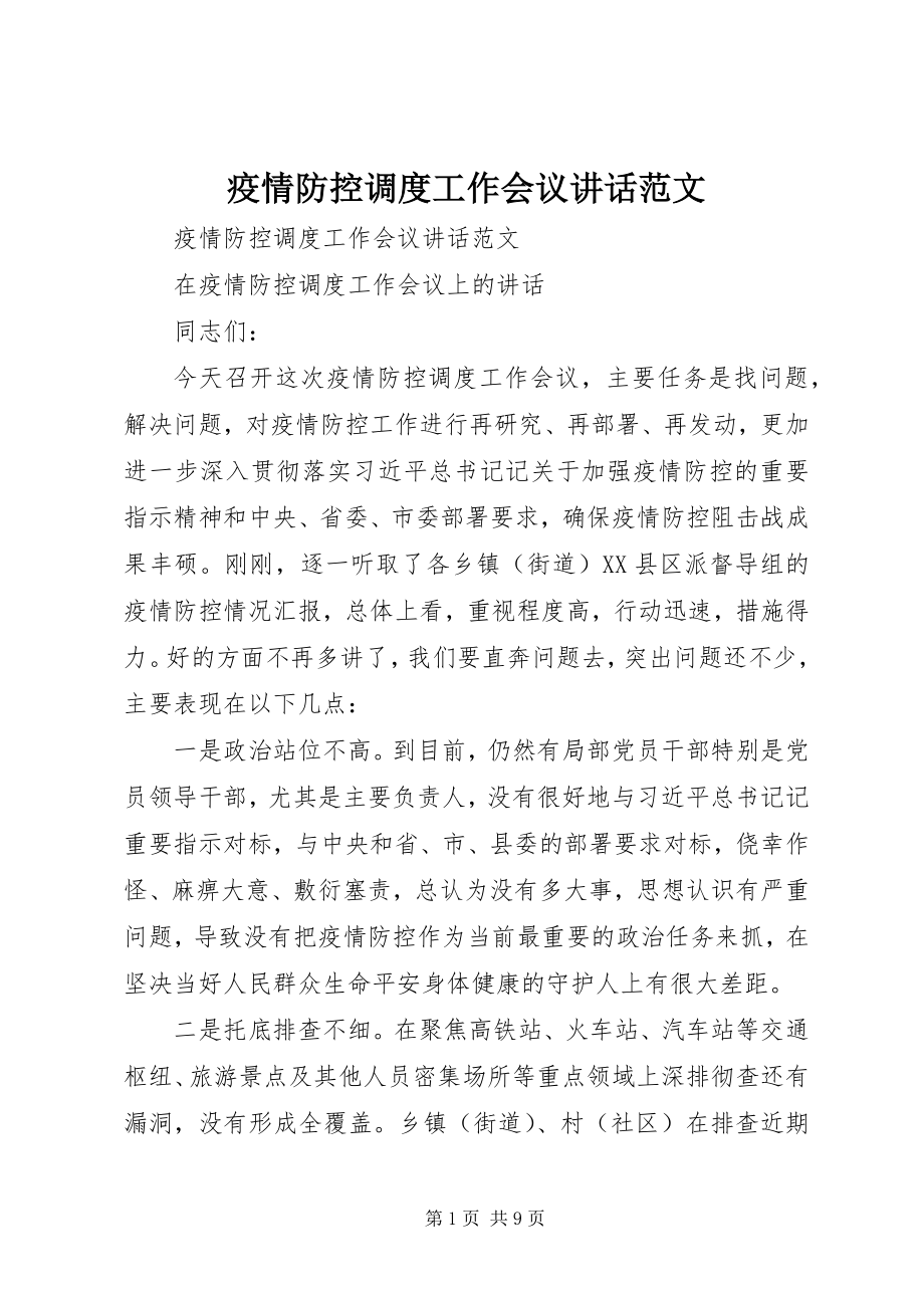 2023年疫情防控调度工作会议致辞.docx_第1页