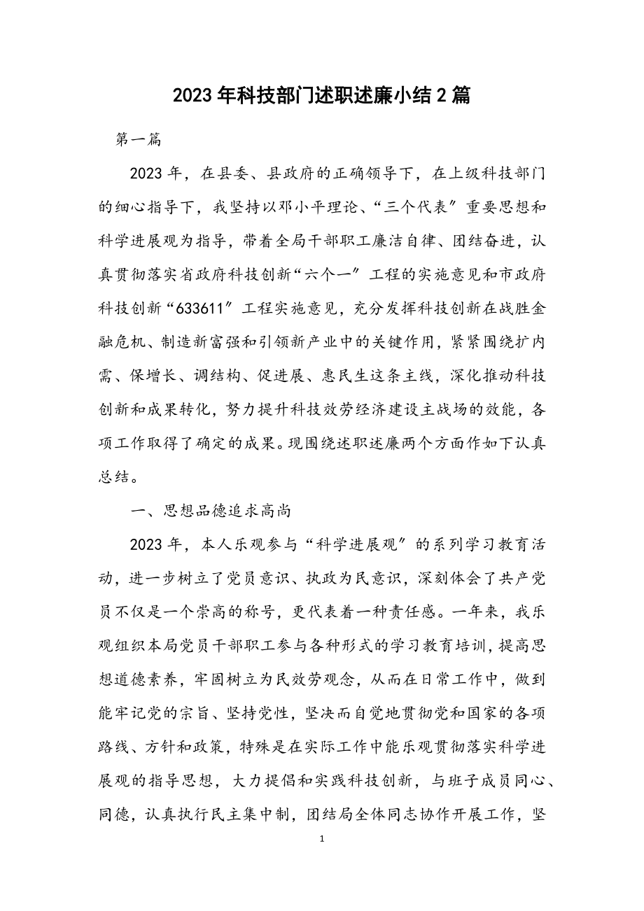 2023年科技部门述职述廉小结2篇.docx_第1页