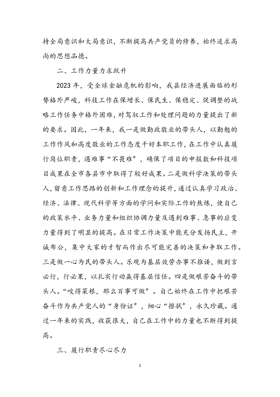 2023年科技部门述职述廉小结2篇.docx_第2页