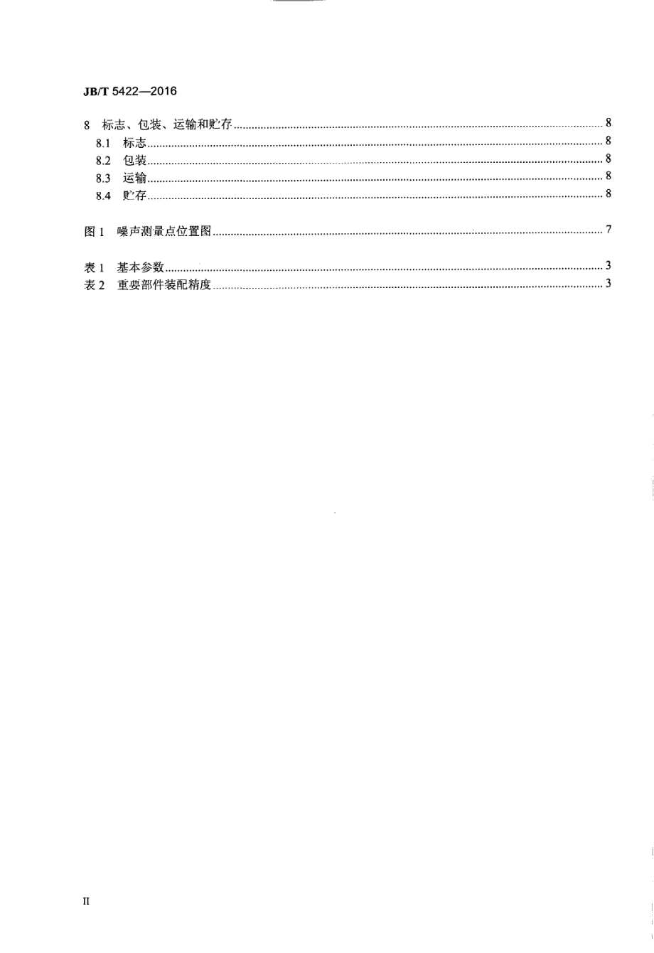 JB∕T 5422-2016 印刷机械 纸张覆膜机.pdf_第3页