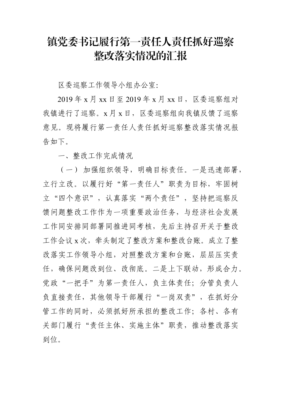 乡镇：镇党委书记履行第一责任人责任抓好巡察整改落实情况的汇报.docx_第1页