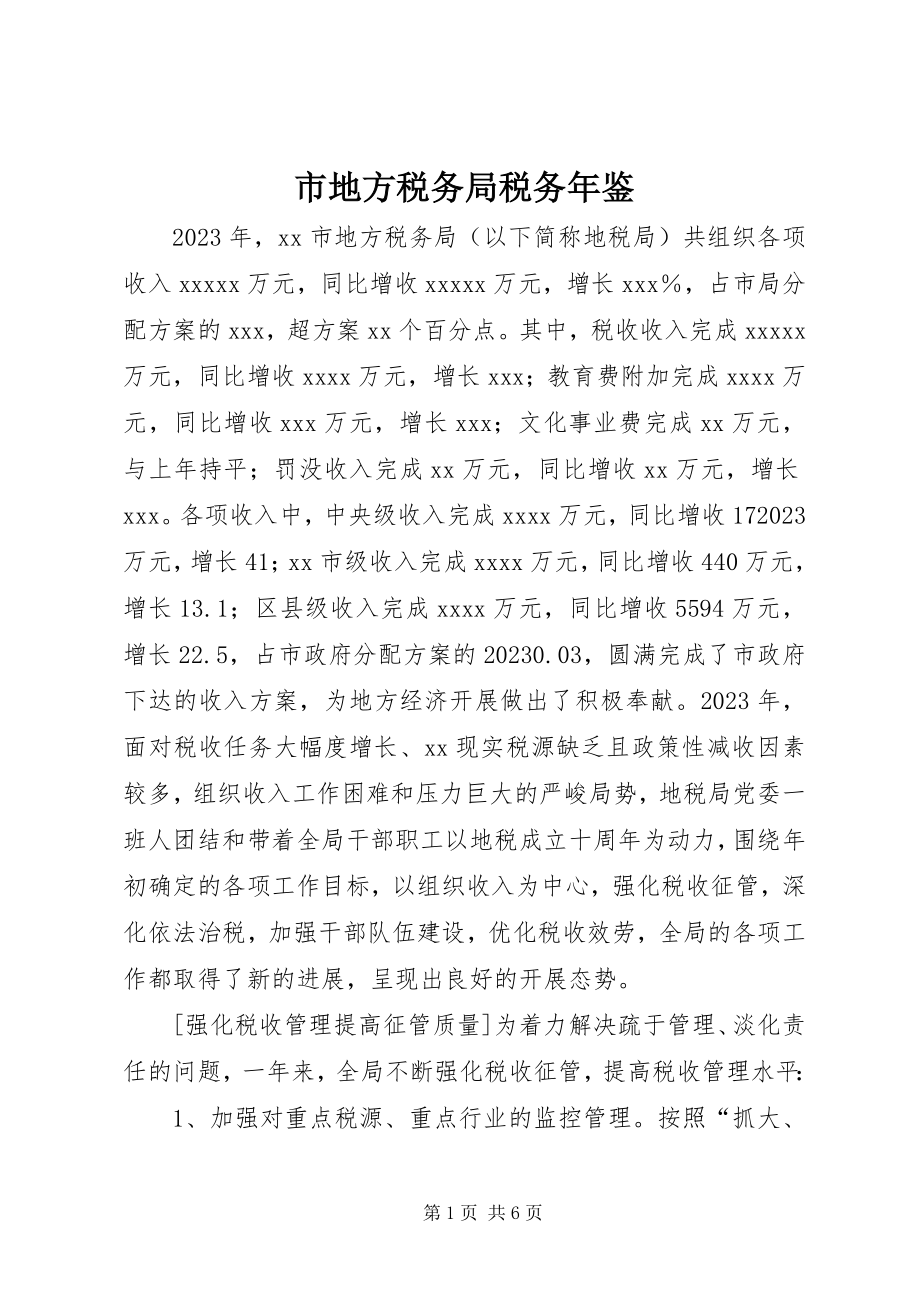 2023年市地方税务局税务年鉴.docx_第1页