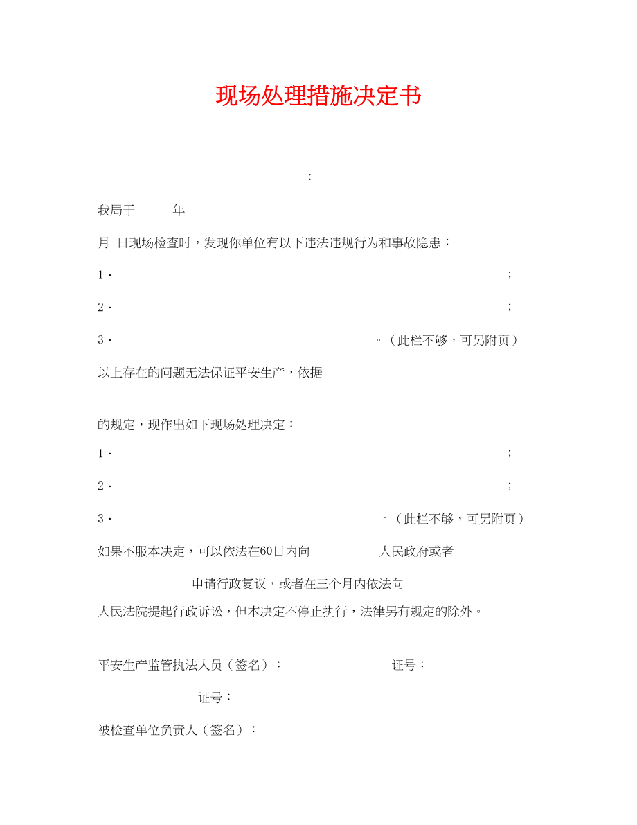 2023年《安全管理资料》之现场处理措施决定书.docx_第1页