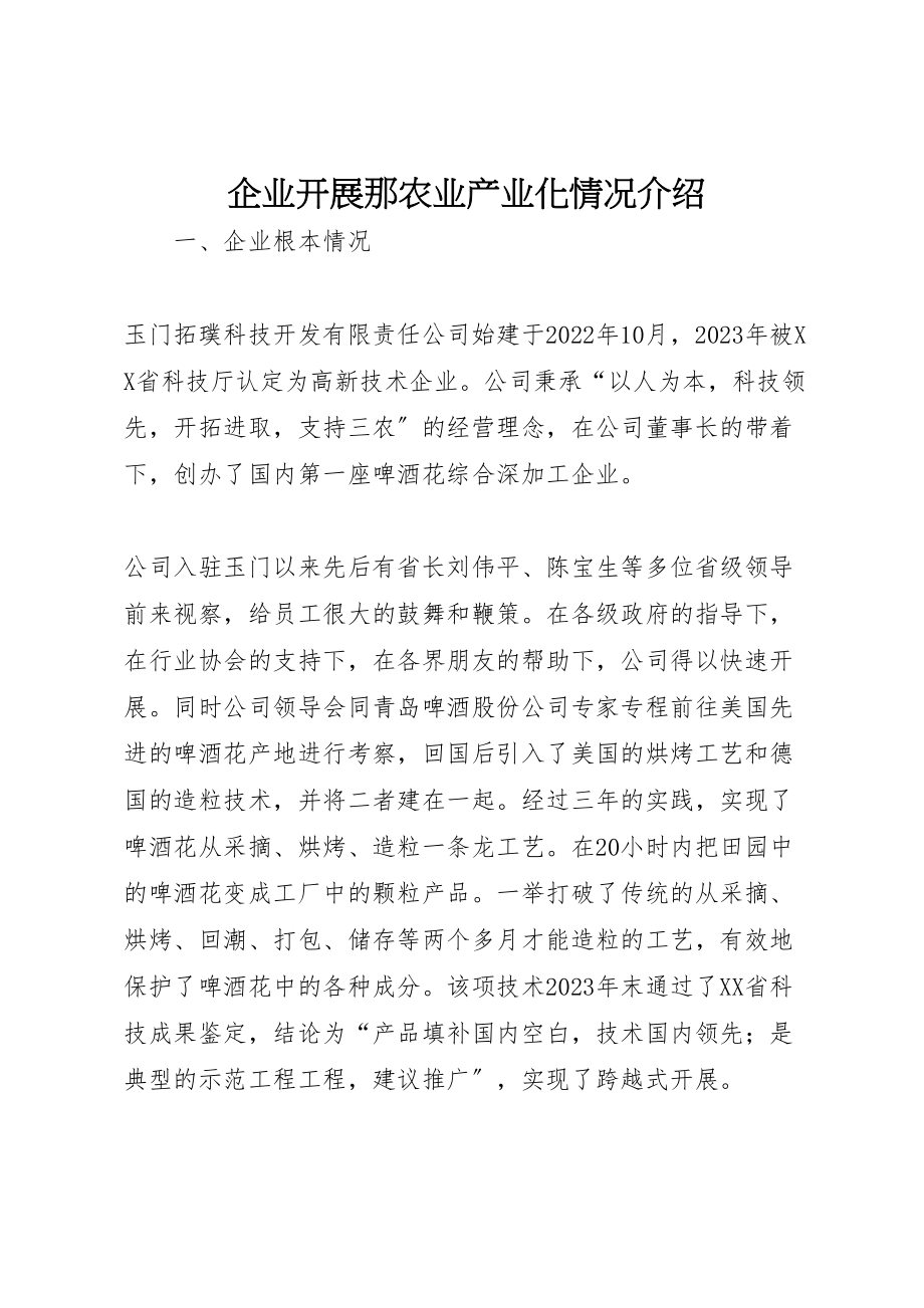 2023年企业发展那农业产业化情况介绍.doc_第1页