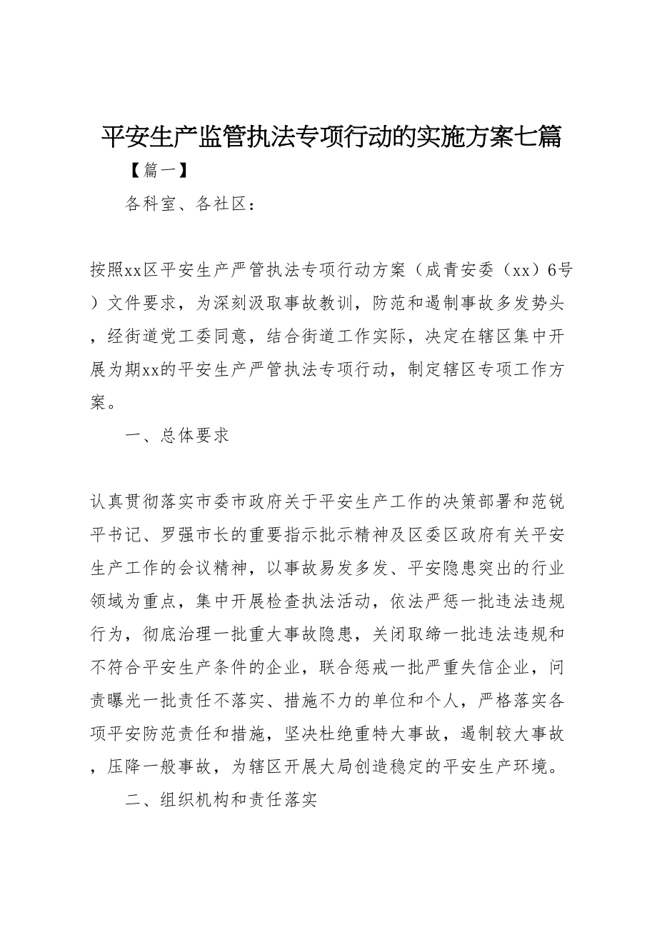 2023年安全生产监管执法专项行动的实施方案七篇.doc_第1页