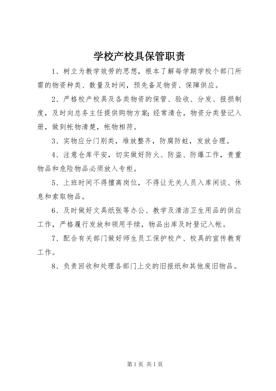 2023年学校产校具保管职责.docx_第1页