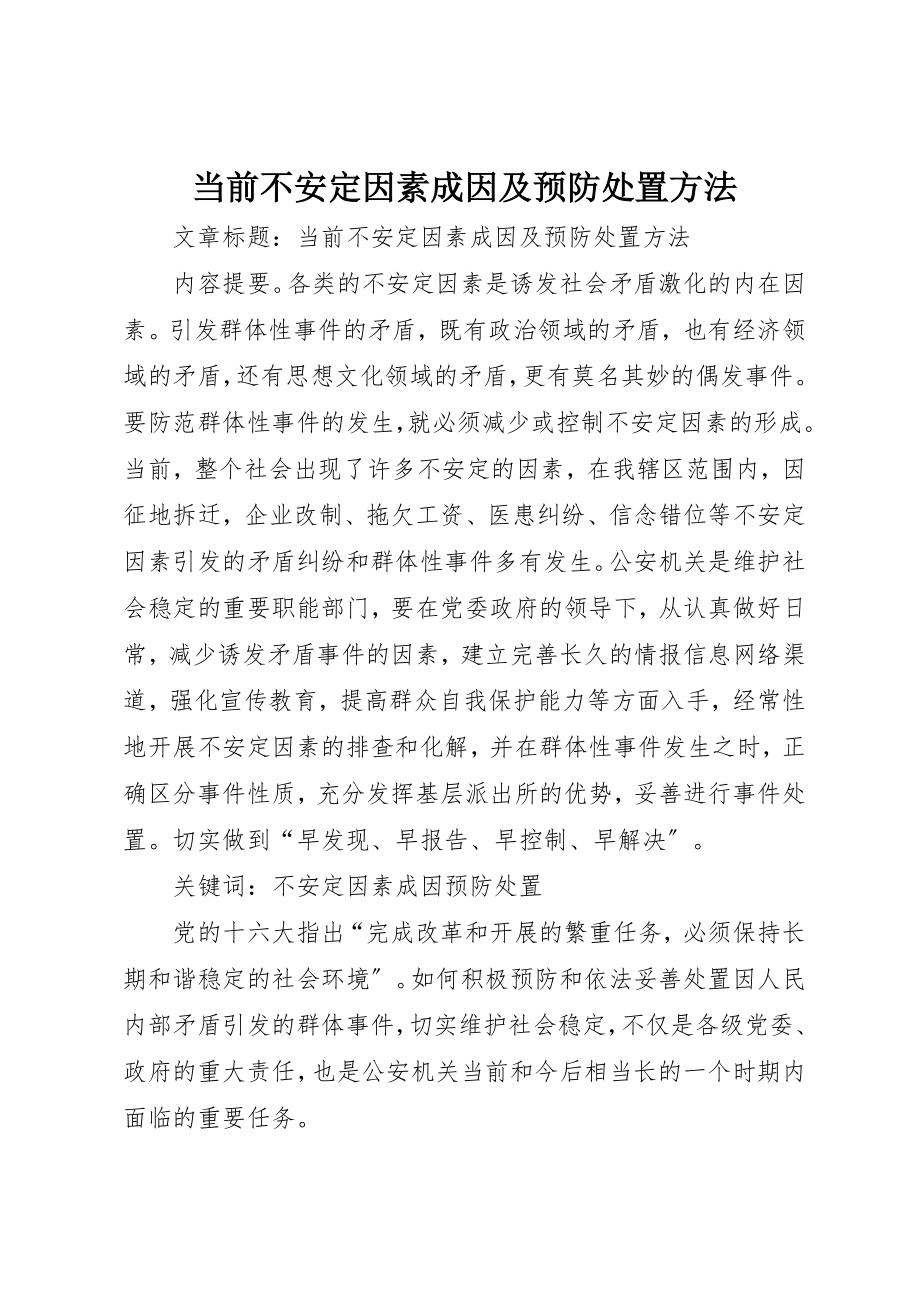 2023年当前不安定因素成因及预防处置方法新编.docx_第1页