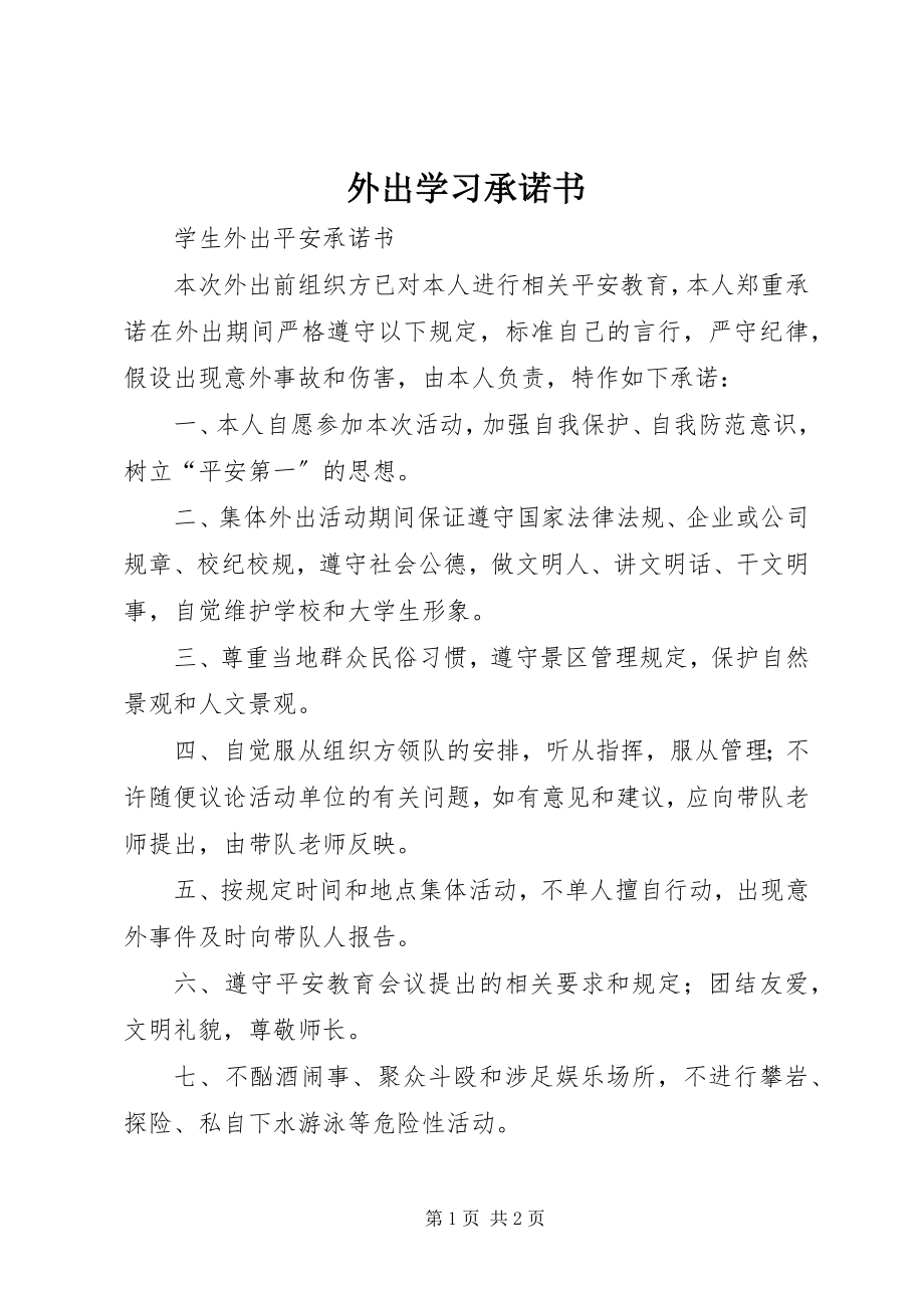 2023年外出学习承诺书.docx_第1页