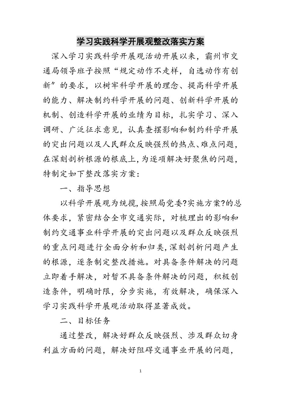 2023年学习实践科学发展观整改落实方案范文.doc_第1页