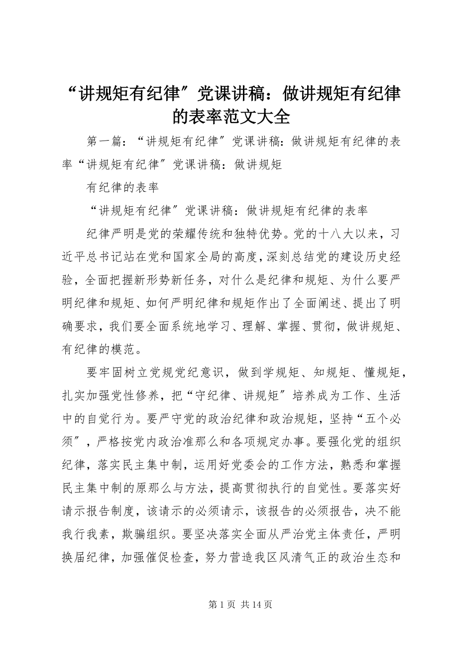 2023年“讲规矩有纪律”党课讲稿做讲规矩有纪律的表率大全.docx_第1页