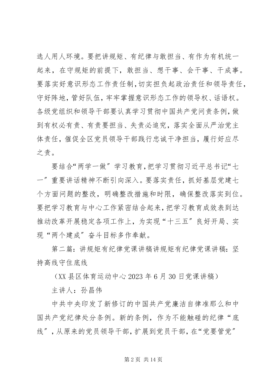 2023年“讲规矩有纪律”党课讲稿做讲规矩有纪律的表率大全.docx_第2页