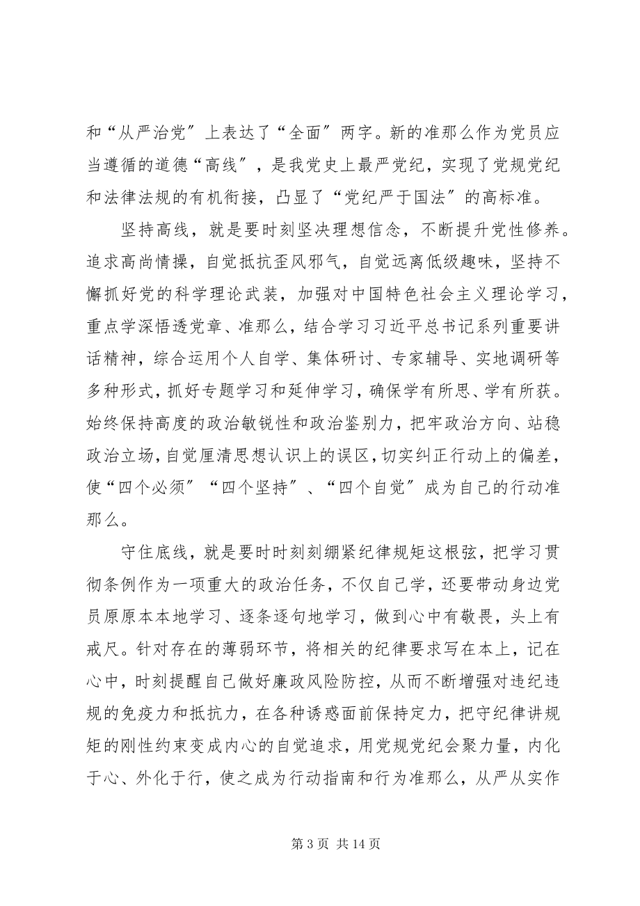 2023年“讲规矩有纪律”党课讲稿做讲规矩有纪律的表率大全.docx_第3页