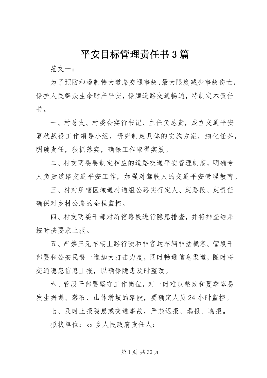 2023年安全目标管理责任书3篇新编.docx_第1页