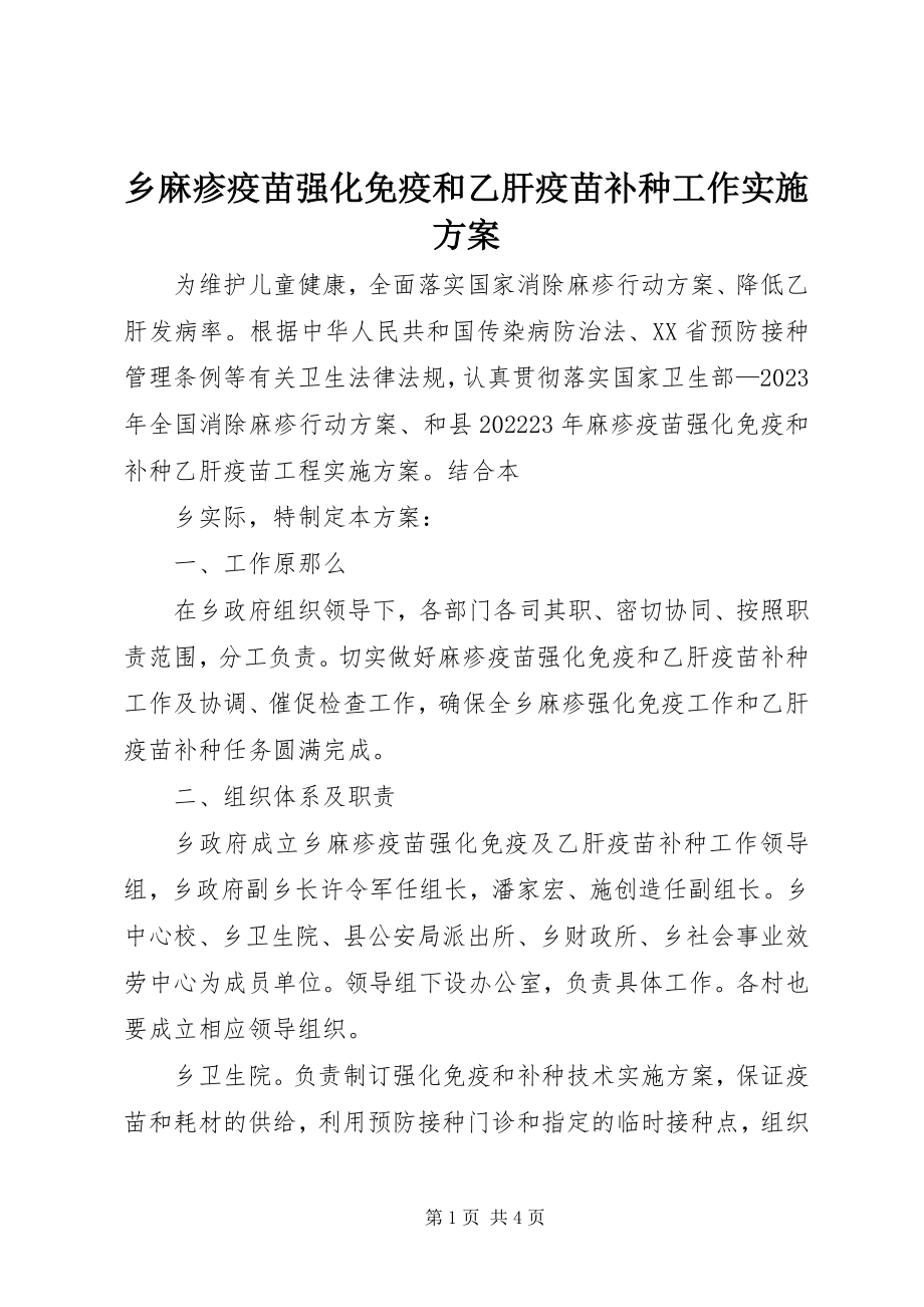 2023年乡麻疹疫苗强化免疫和乙肝疫苗补种工作实施方案.docx_第1页