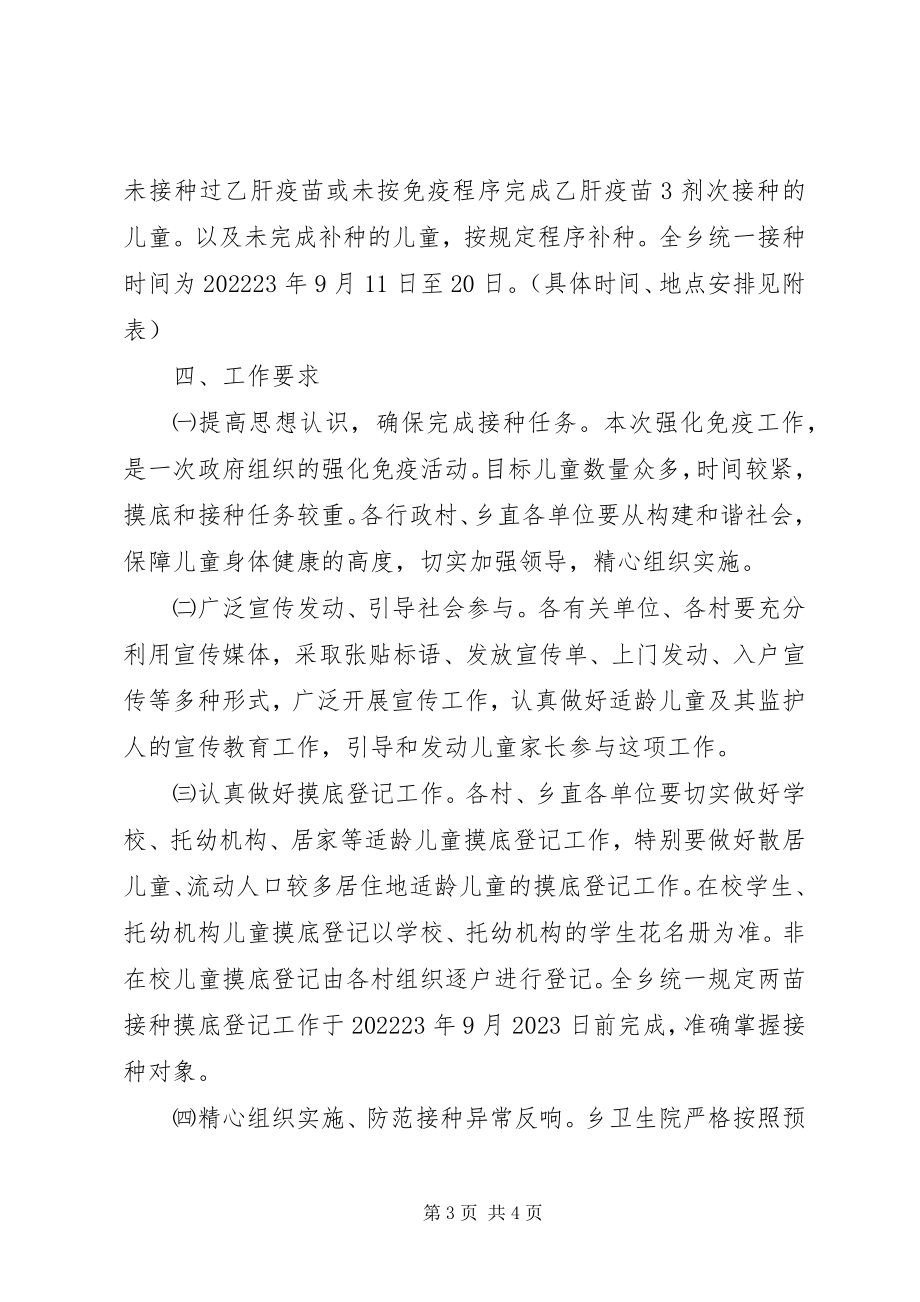 2023年乡麻疹疫苗强化免疫和乙肝疫苗补种工作实施方案.docx_第3页