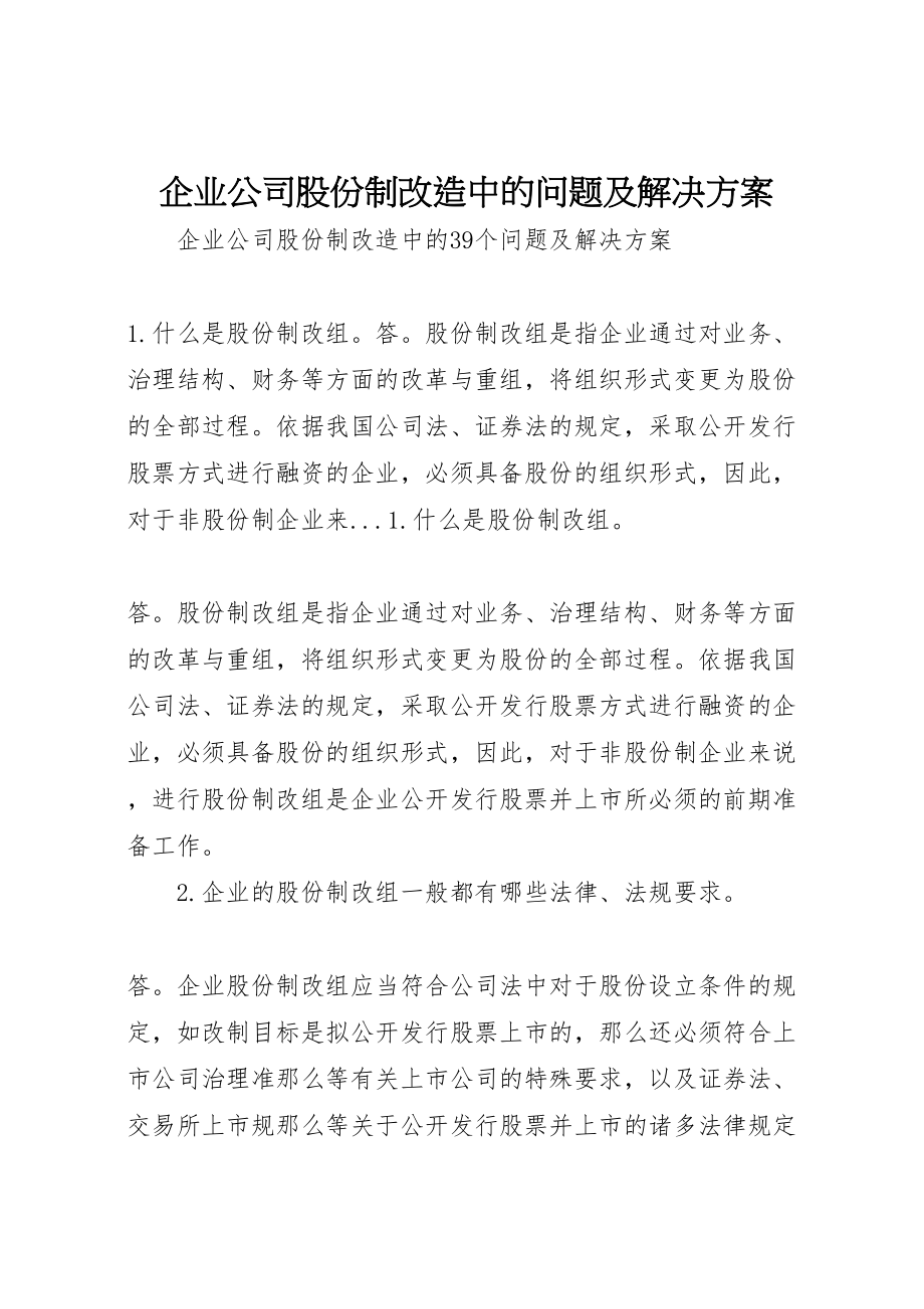 2023年企业公司股份制改造中的问题及解决方案 .doc_第1页