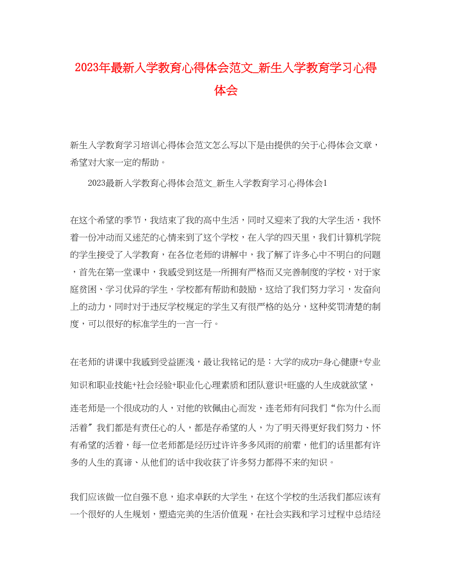 2023年入学教育心得体会范文_新生入学教育学习心得体会.docx_第1页