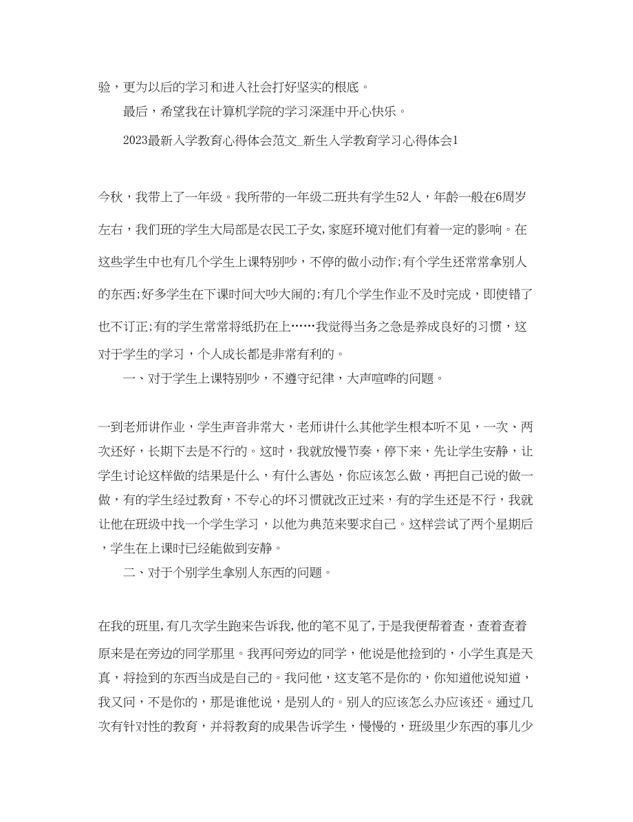 2023年入学教育心得体会范文_新生入学教育学习心得体会.docx_第2页