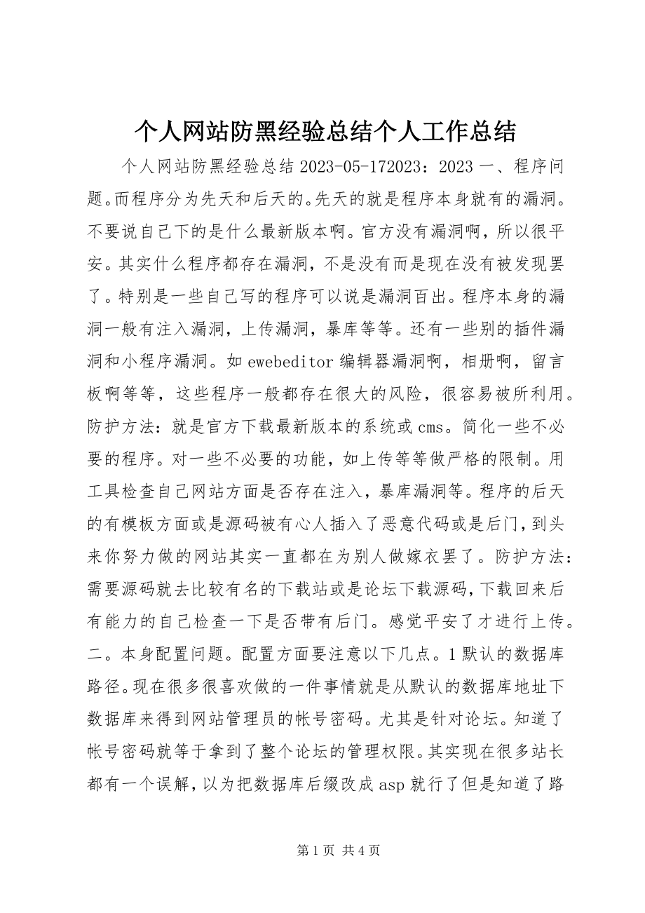 2023年个人网站防黑经验总结个人工作总结.docx_第1页