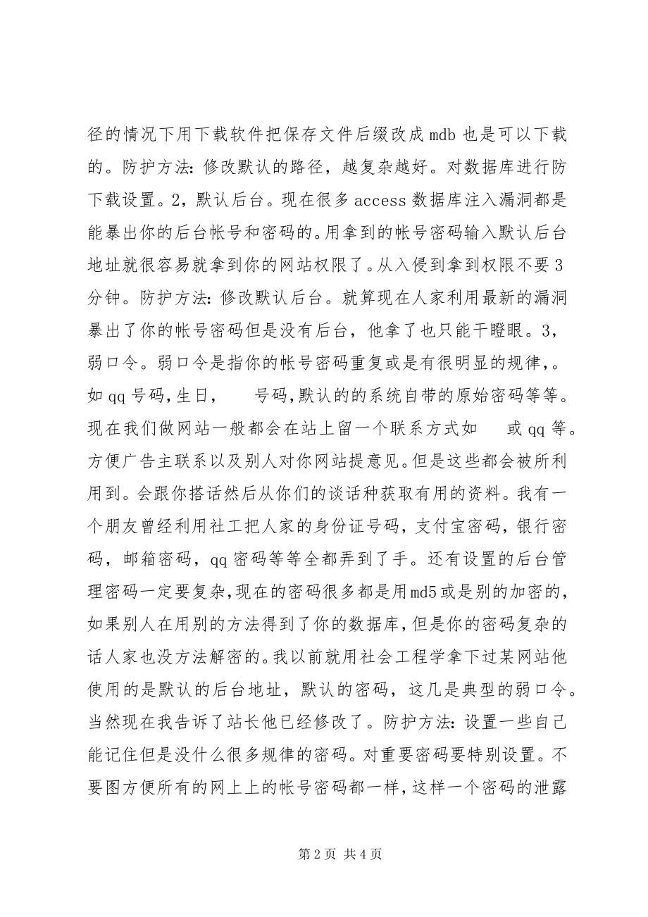 2023年个人网站防黑经验总结个人工作总结.docx_第2页