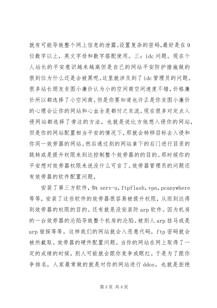 2023年个人网站防黑经验总结个人工作总结.docx_第3页