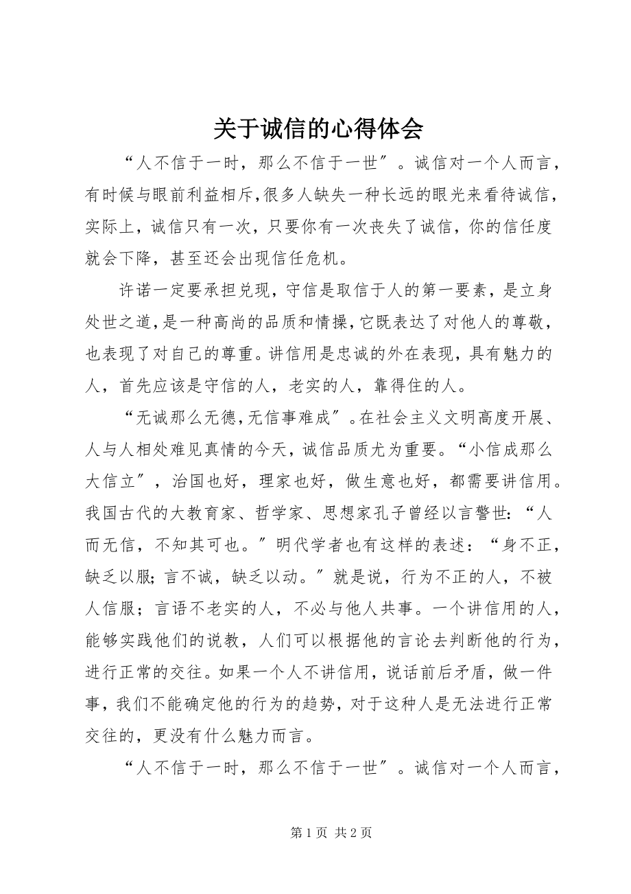 2023年诚信的心得体会.docx_第1页