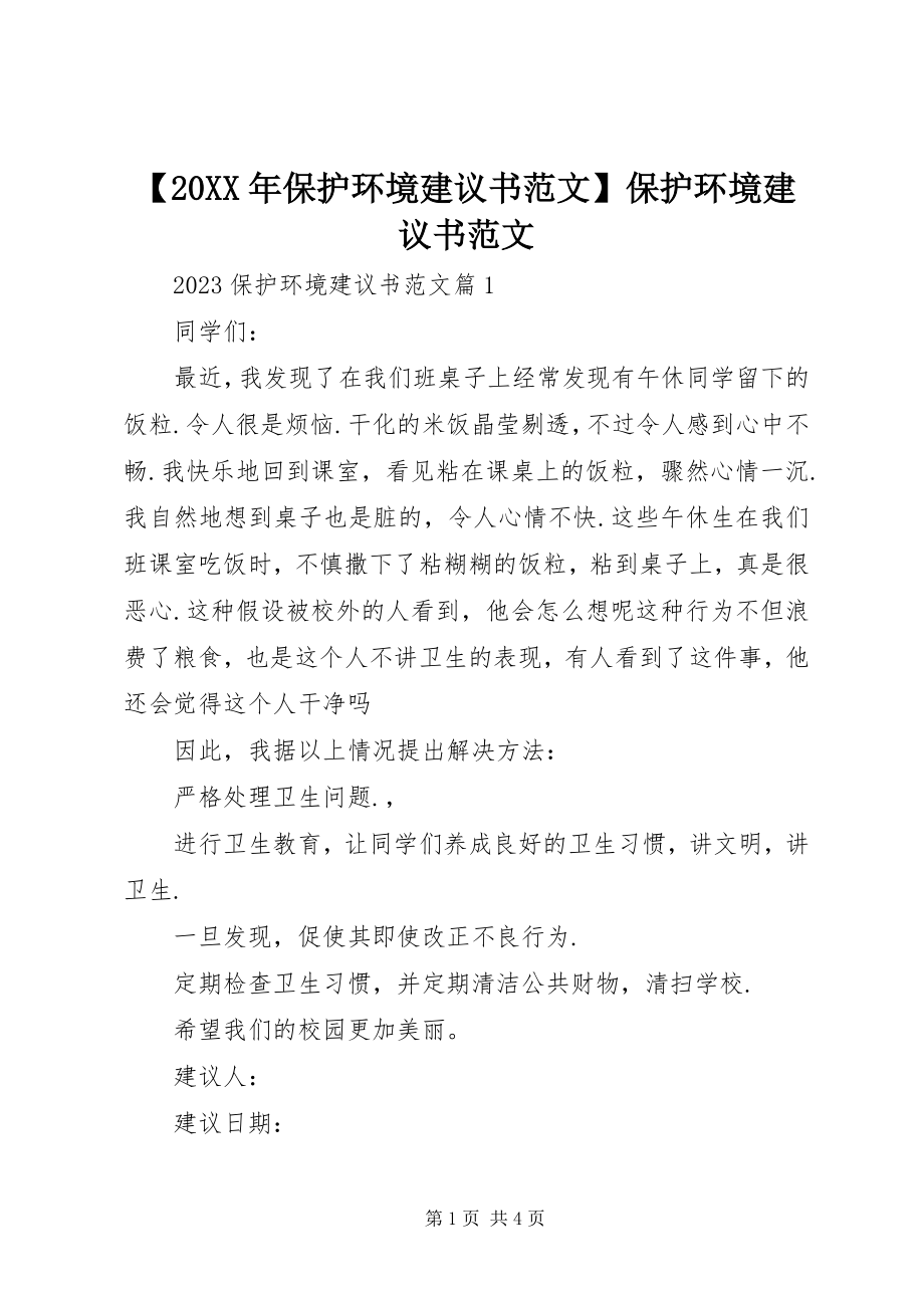 2023年保护环境倡议书范文保护环境倡议书范文.docx_第1页