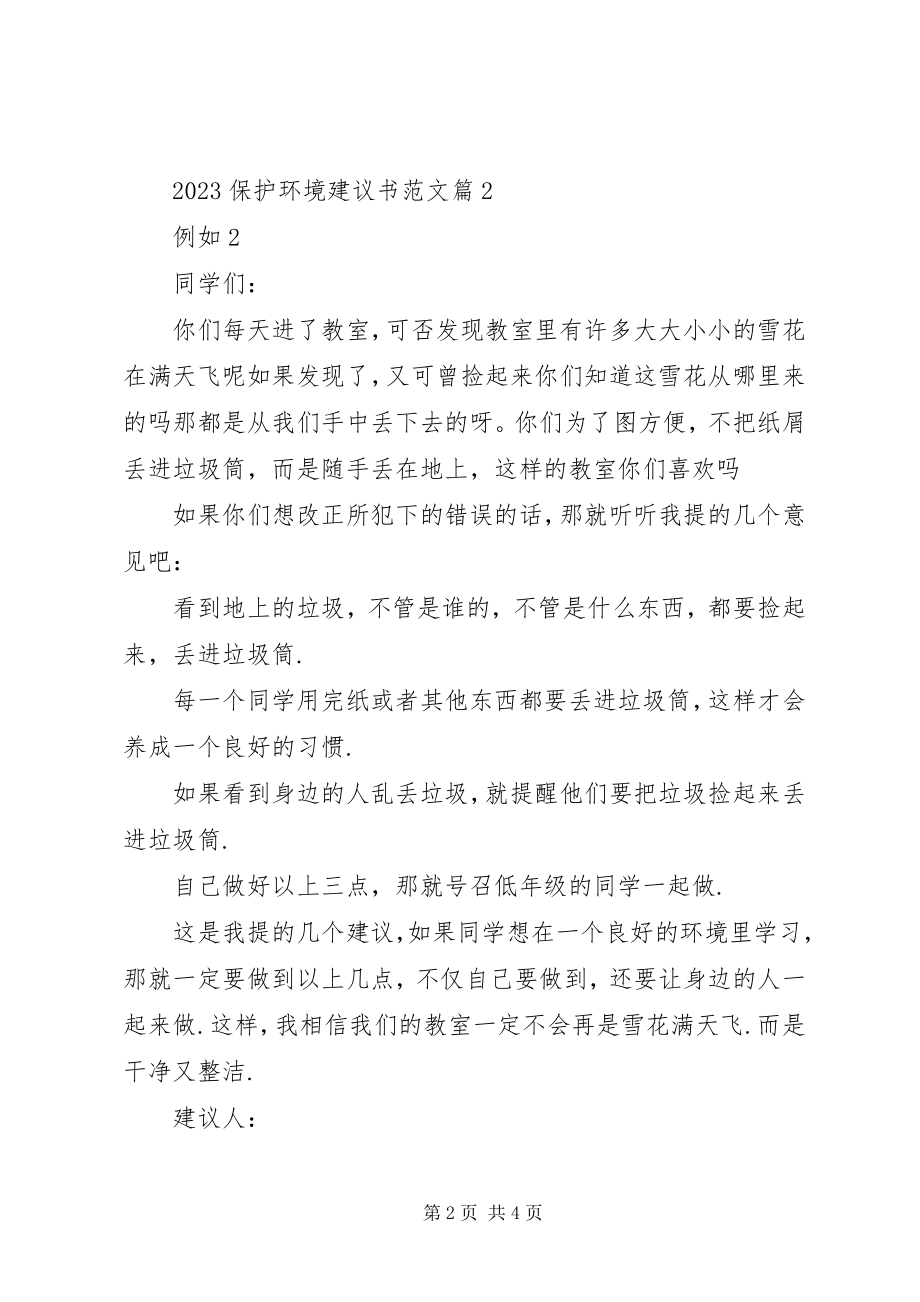 2023年保护环境倡议书范文保护环境倡议书范文.docx_第2页