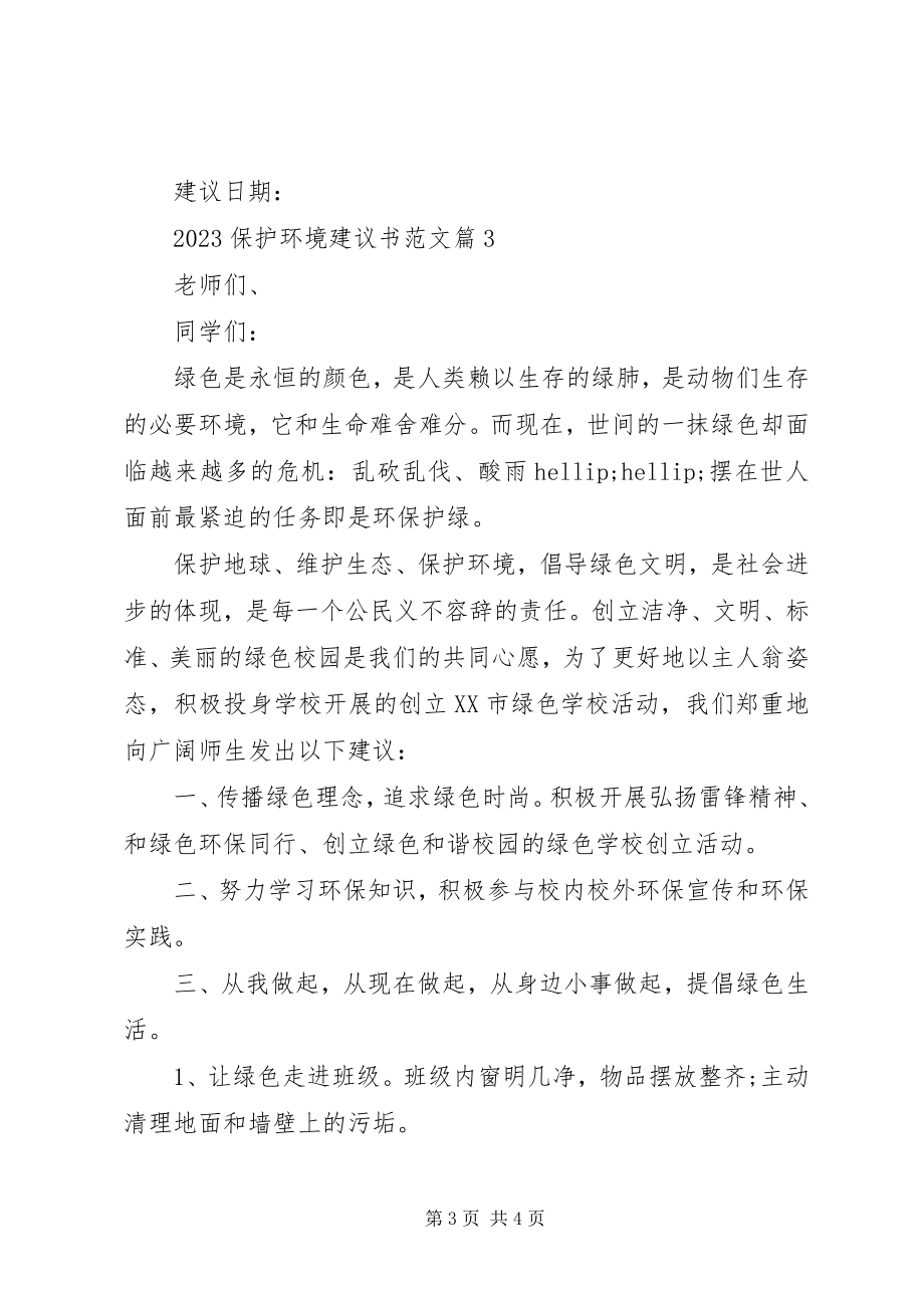 2023年保护环境倡议书范文保护环境倡议书范文.docx_第3页