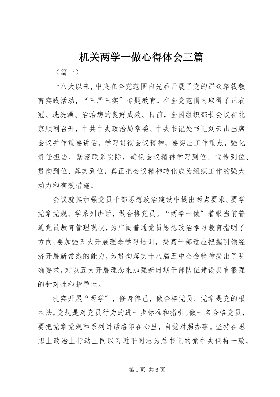 2023年机关两学一做心得体会三篇.docx_第1页