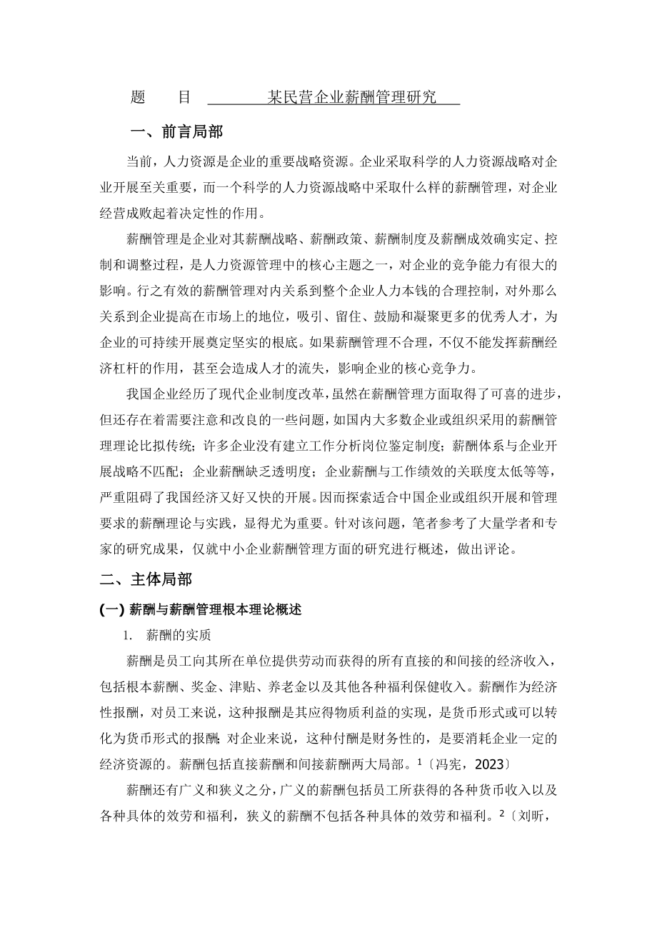 2023年某民营企业薪酬管理研究[文献综述].doc_第1页