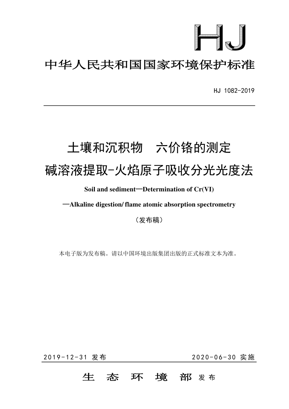 HJ 1082-2019 土壤和沉积物 六价铬的测定 碱溶液提取-火焰原子吸收分光光度法.pdf_第1页