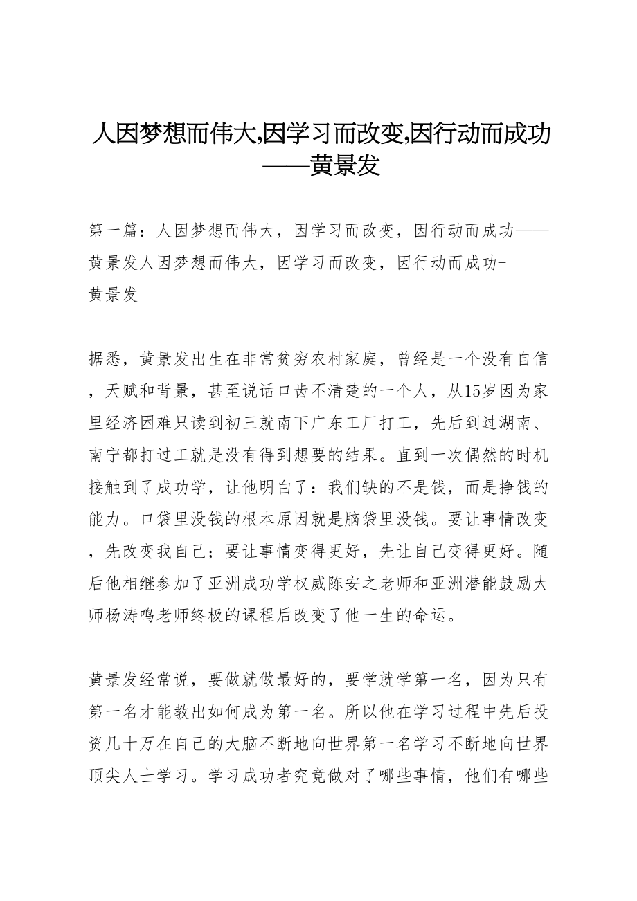 2023年人因梦想而伟大,因学习而改变,因行动而成功黄景发.doc_第1页