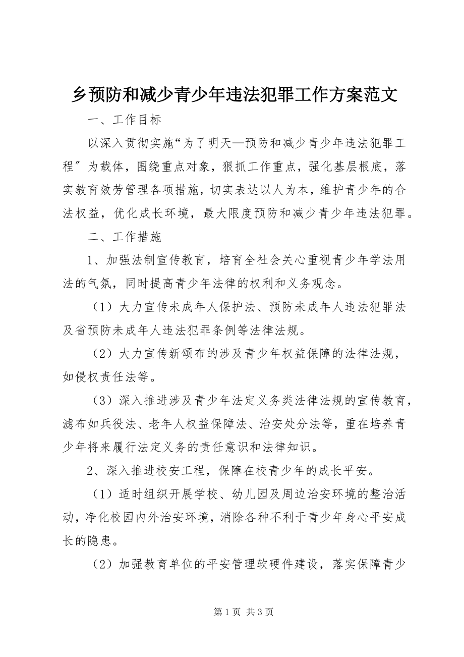 2023年乡预防和减少青少年违法犯罪工作计划2.docx_第1页