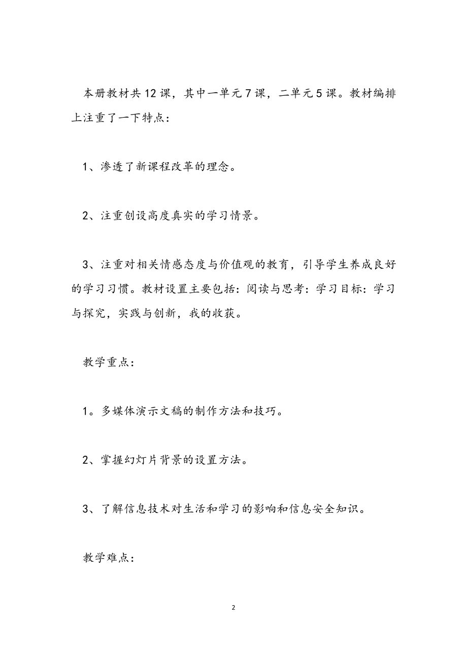 2023年信息教学工作计划.docx_第2页