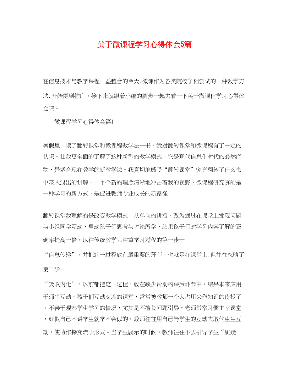 2023年关于微课程学习心得体会5篇.docx_第1页