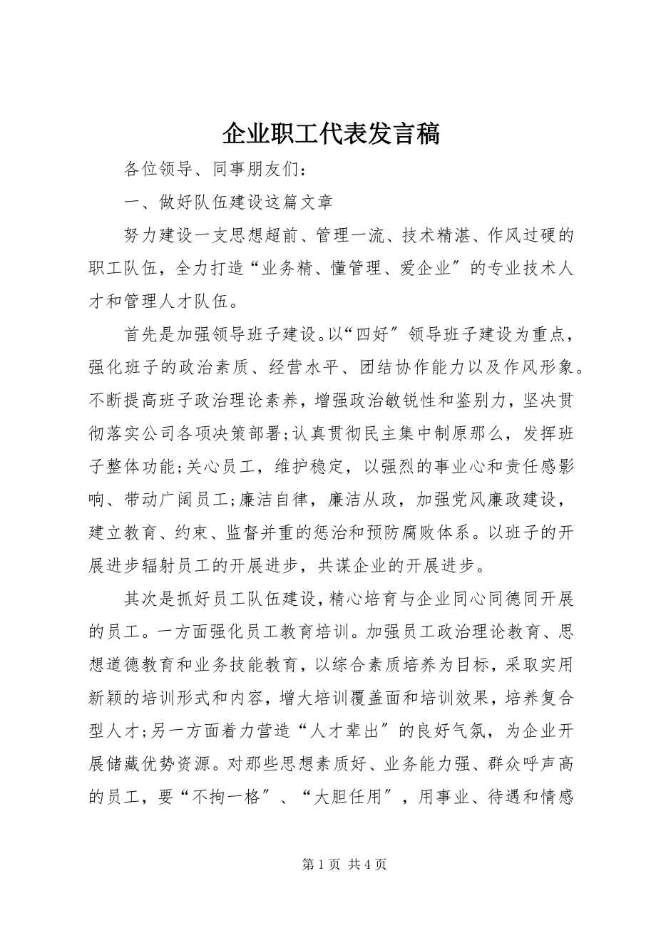 2023年企业职工代表讲话稿.docx_第1页