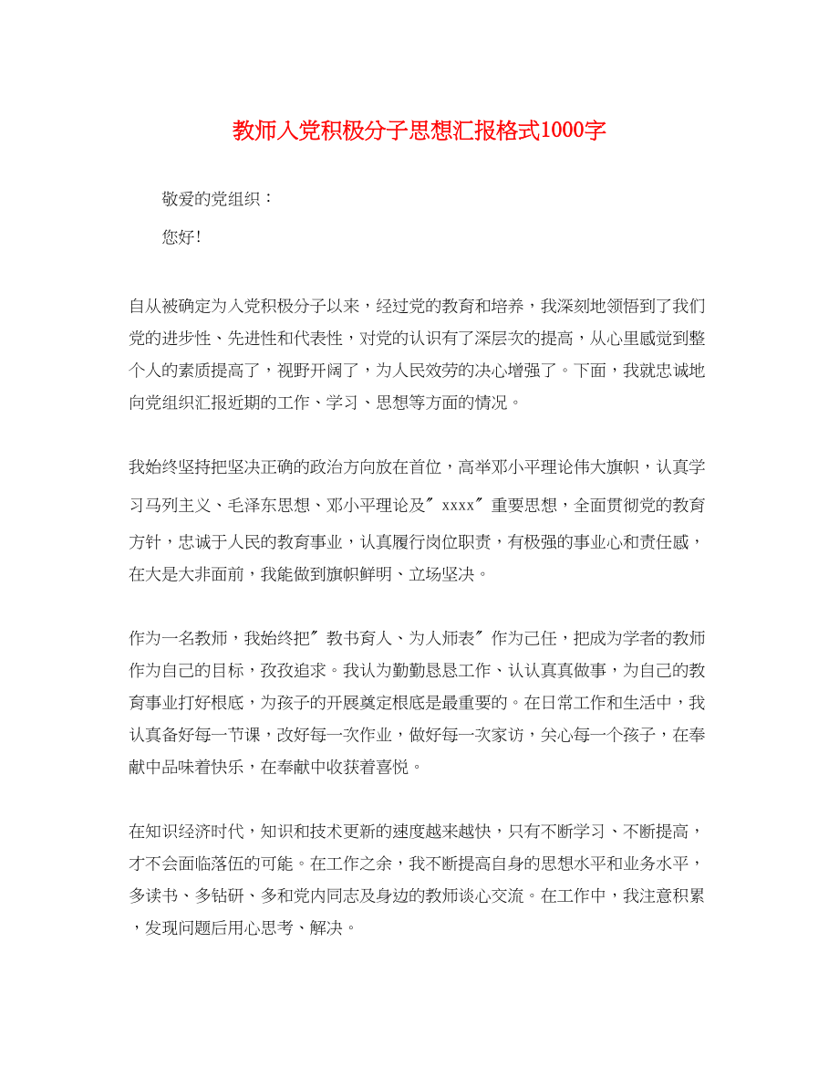 2023年教师入党积极分子思想汇报格式1000字.docx_第1页