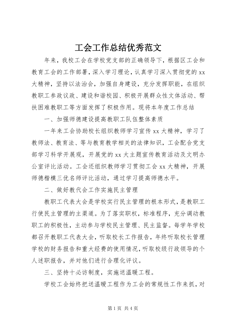 2023年工会工作总结优秀.docx_第1页