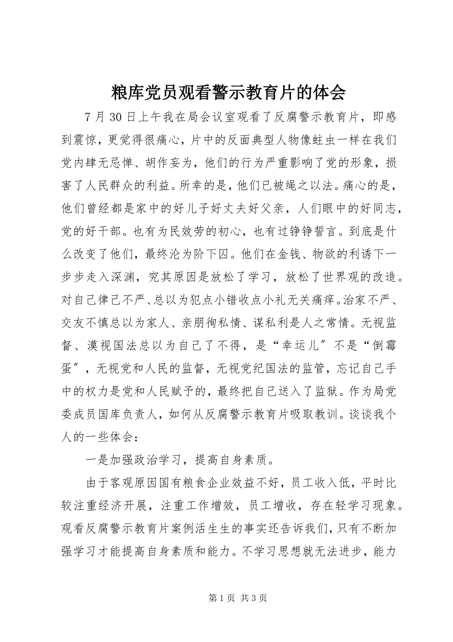 2023年粮库党员观看警示教育片的体会.docx_第1页