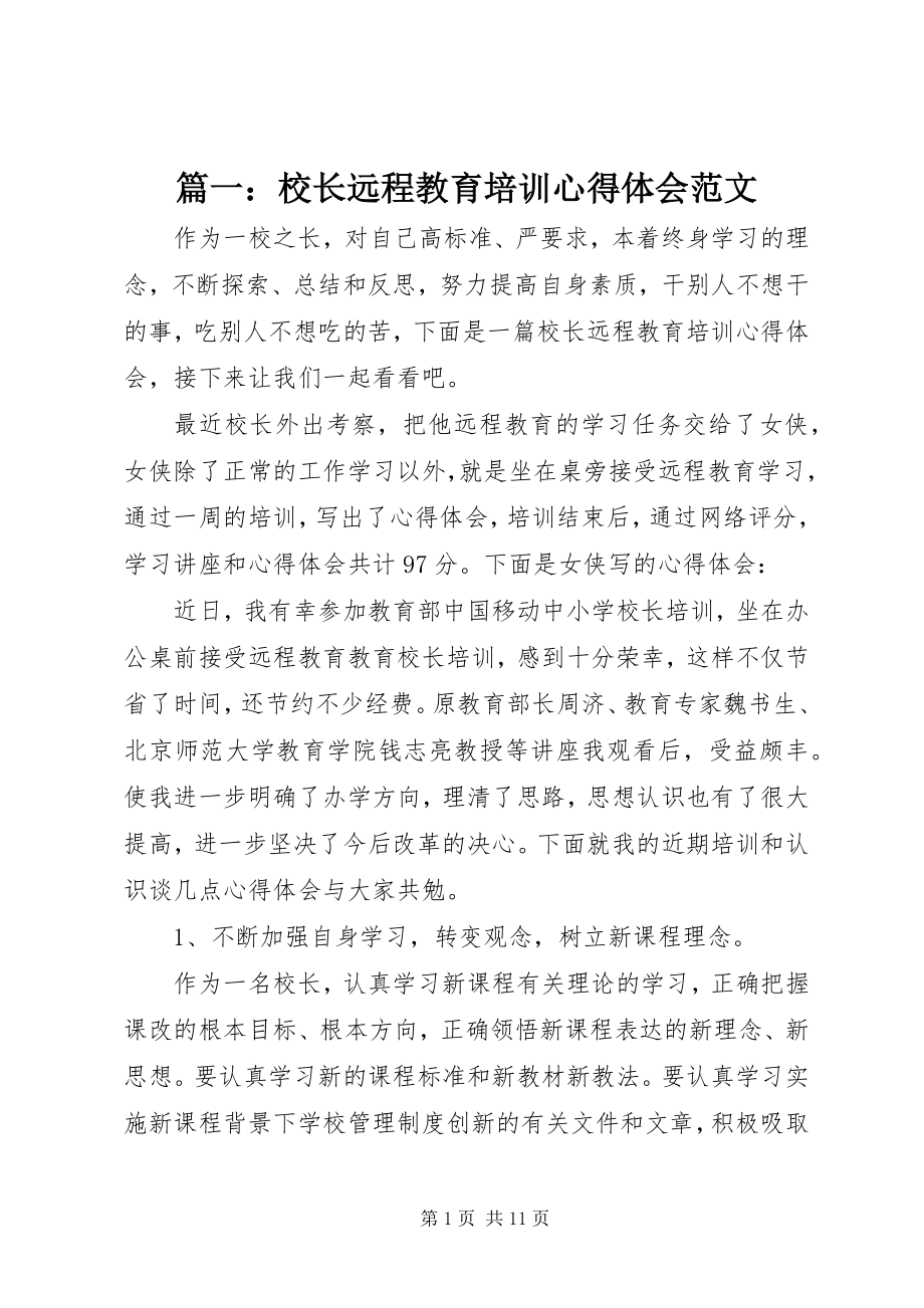 2023年校长远程教育培训心得体会.docx_第1页