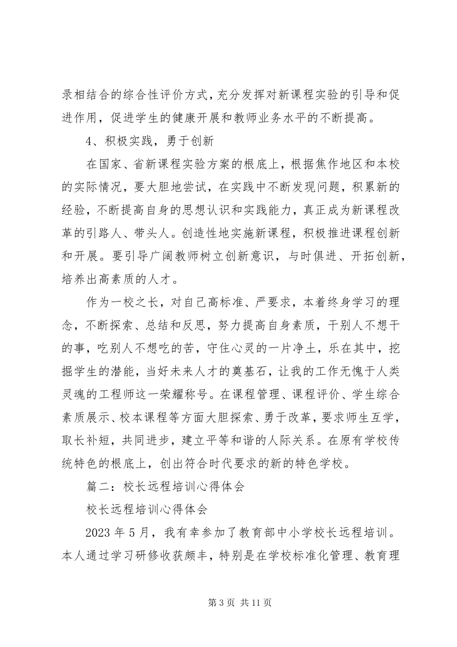 2023年校长远程教育培训心得体会.docx_第3页